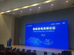 智在千里，能见未来——中广核智能核电高峰论坛在沪成功举办